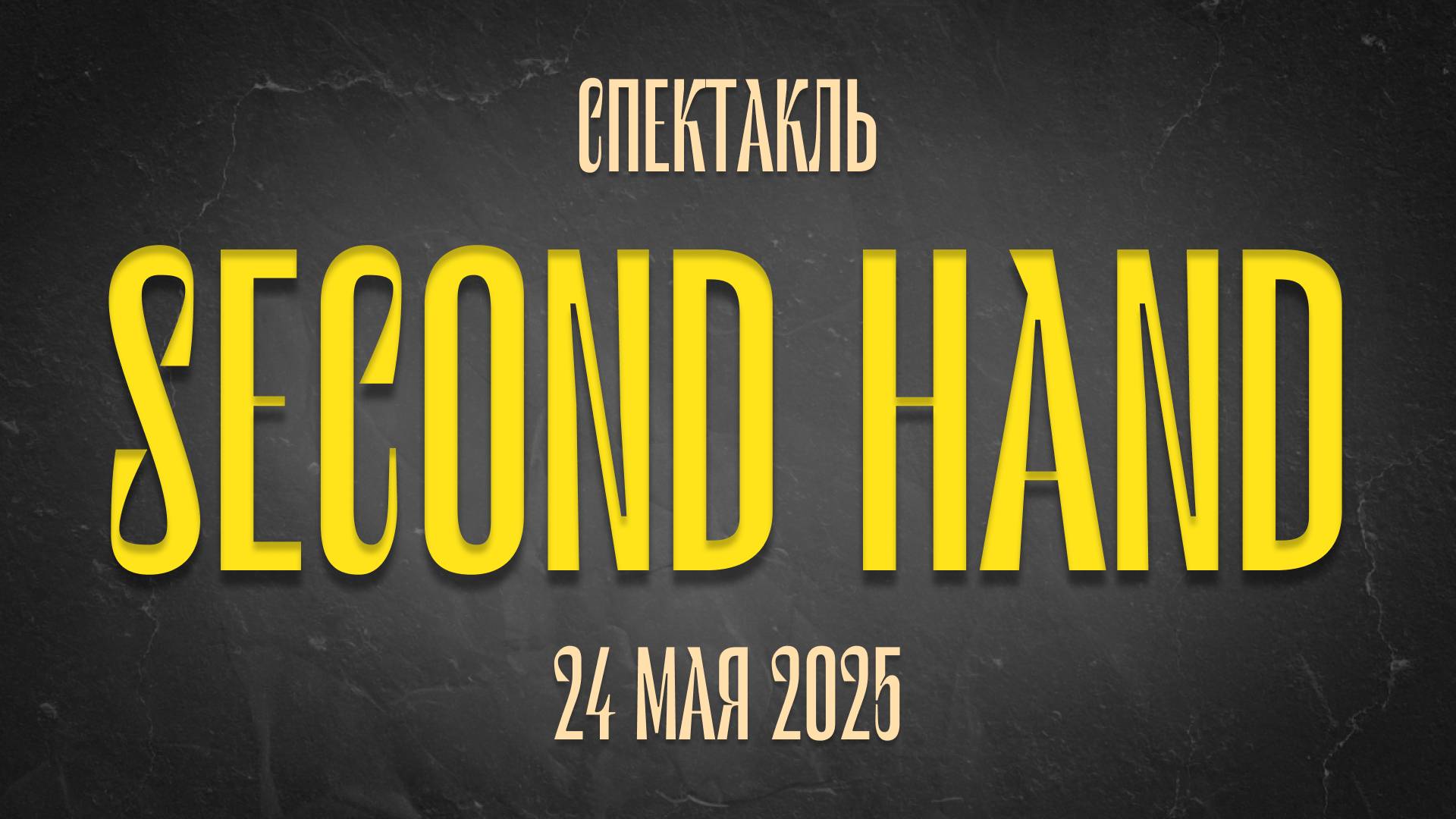 [4k] Спектакль "SECOND HAND" КИНДЕРВИЛЛЬ [24.05.2025] смотреть онлайн