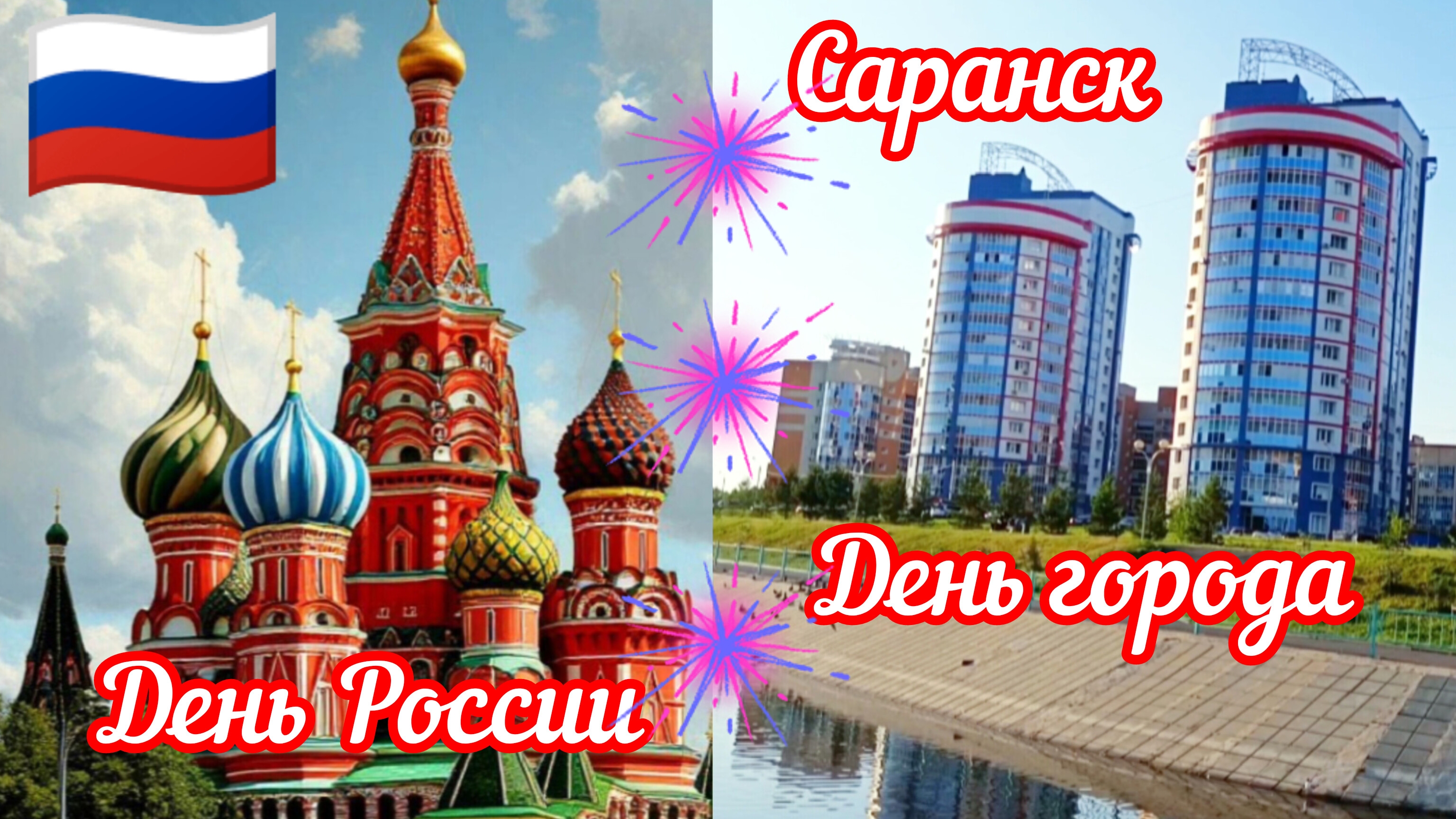 День России 🇷🇺 ,Саранск ,День города 12-06-2025 #праздник #Россия #музыка #клип #хит