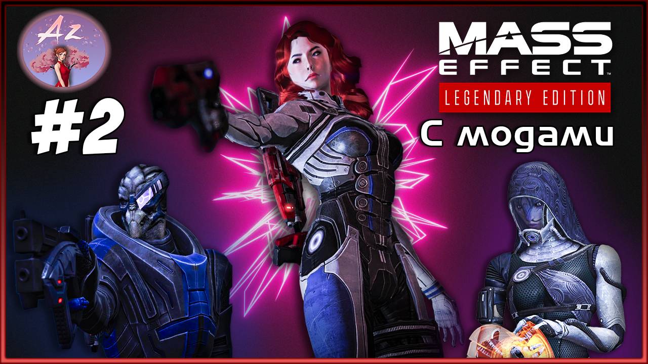 Прохождение Mass Effect 1 Legendary Edition с модами. 2.1 Вырезанный фрагмент.