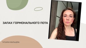 ЗАПАХ ГОРМОНАЛЬНОГО ПОТА #очищение_организма#неприятныезапахи