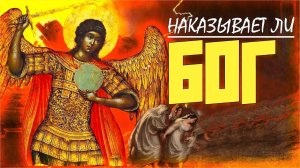 ЧТО ТАКОЕ НАКАЗАНИЕ БОЖЬЕ