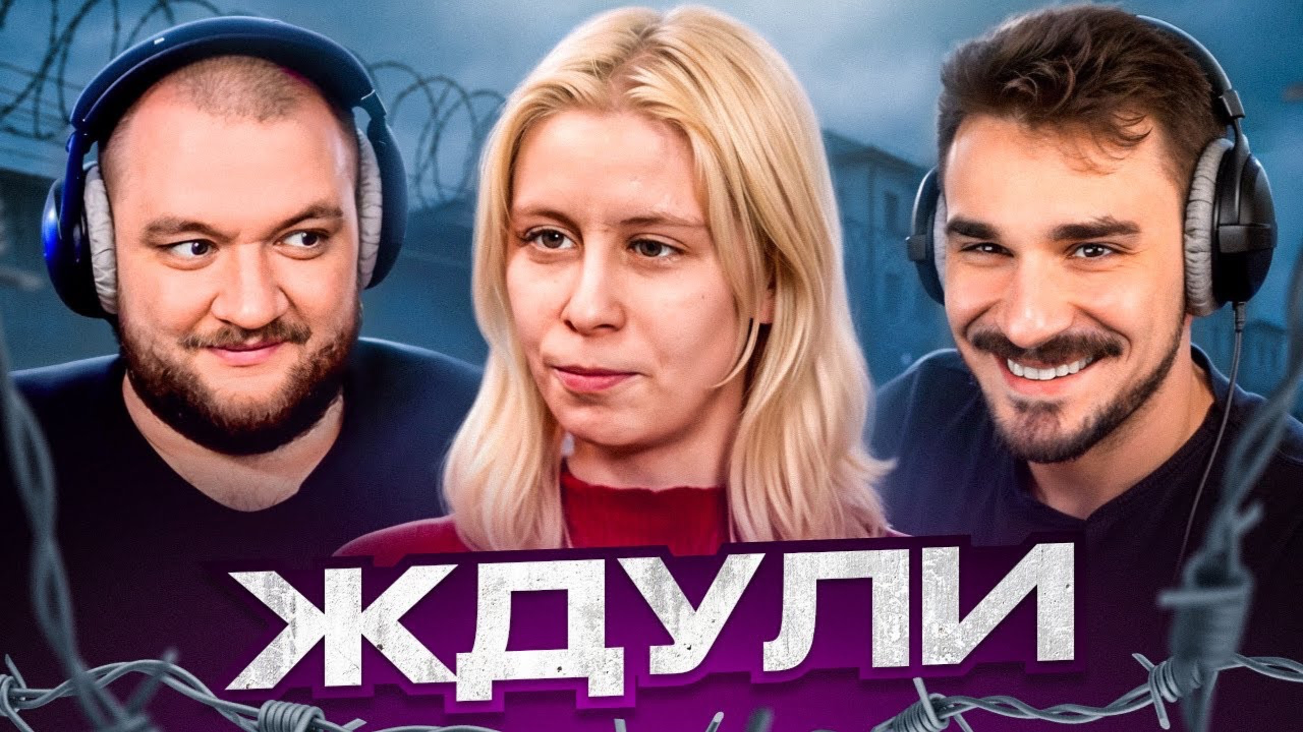 📝 ЖДУЛИ - 3 ВЫПУСК 3 СЕЗОН (Кузьма и Юлик)