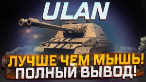 ULAN ПОЛНОЕ ВПЕЧАТЛЕНИЕ ОТ НОВИНКИ! СБОРОЧНЫЙ ЦЕХ! МИР ТАНКОВ