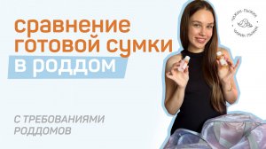 ГОТОВАЯ СУМКА В РОДДОМ vs СПИСОК РОДДОМА / сравниваем готовый набор и требования родильного дома