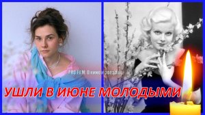 МОЛОДЫЕ АКТРИСЫ, КОТОРЫХ НЕ СТАЛО В ИЮНЕ