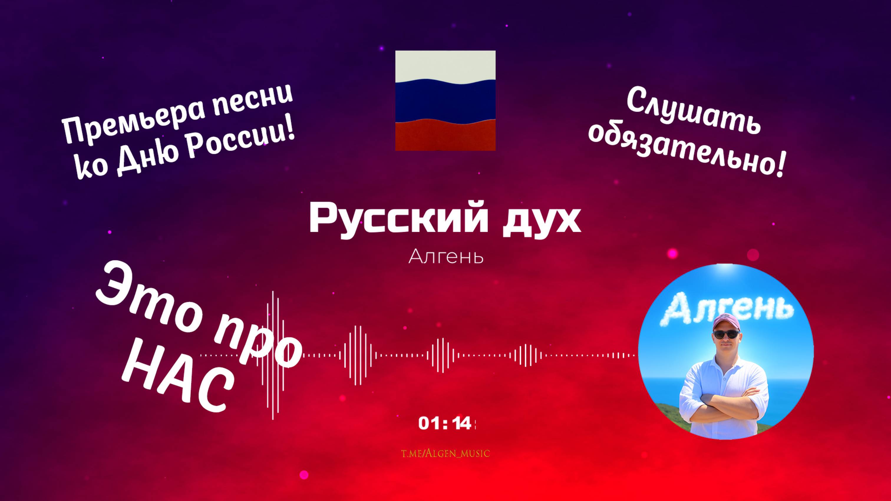 Алгень – Русский дух (премьера песни ко Дню России)