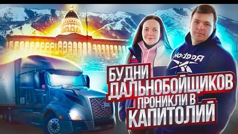 29 Рабочие будни дальнобойщиков в США | ПРОНИКЛИ В КАПИТОЛИЙ Изучаем СолтЛейкСити ДВОЕ В ДАЛЬНОБОЕ