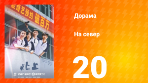 На север 1 сезон 20 серия