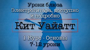 7-12 Школа Блюза - Кит Уайатт - Перевод #гитара #электрогитара #урокигитары #блюз