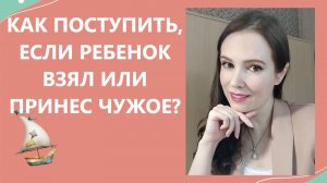 Как поступить, если ребенок взял или принес чужое?
