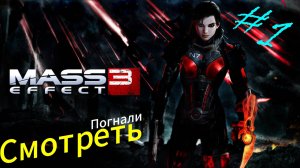 ~Mass Effect 3 Начало~