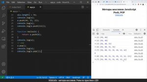 Push и Pop методы массивов JavaScript. Практический пример