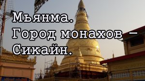 Мьянма. Обзор Города монахов с холма. Сикайн.