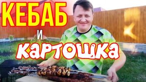 КЕБАБ говяжий и картошка с салом на мангале. Как пожарить мясо с картошкой!