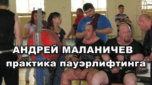 Маланичев Андрей 400 присед. Тревога спортсмена. Совладание. Боевое возбуждение. Уфа 2008 г.