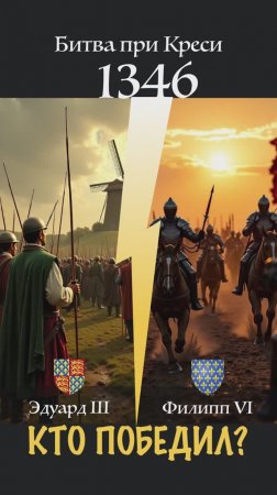 Кто победил в Битве при Креси (1346)?
