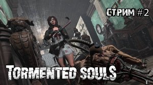 Спасти сестер-двойняшек\Tormented Souls\Стрим #2