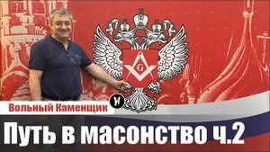 Путь в масонство ч.2