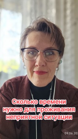 Сколько времени нужно для проживания  неприятной ситуации