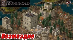 ВОЗМЕЗДИЕ. МИССИЯ 21. Stronghold HD