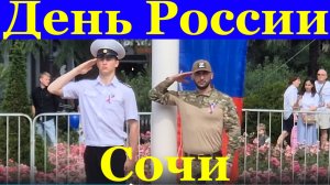 Сочи День России концерт поднятие флага Российской Федерации