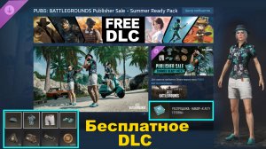 PUBG: BATTLEGROUNDS Publisher Sale - Summer Ready Pack ✅ Бесплатное DLC ✅ Релиз 12 июня 2025