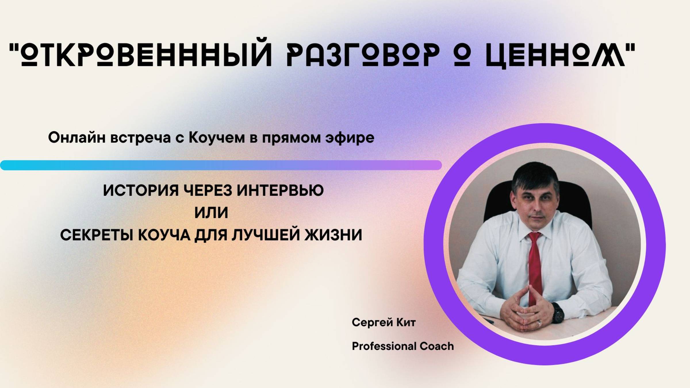 ИНТЕРВЬЮ С КОУЧЕМ И РАЗБОР СТРАХОВ И РЕСУРСОВ В ЖИЗНЕННЫХ СИТУАЦИЯХ.