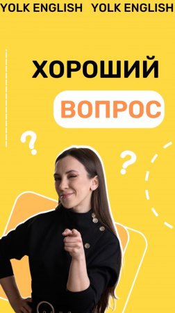 Какие хорошие вопросы вам задаёт ваш учитель английского?🤔 #английский #english