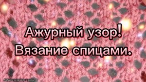 12-06-2025 Ажурный узор/вяжем спицами.