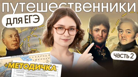 Путешественники для ЕГЭ 2026 (2 часть) + методичка
