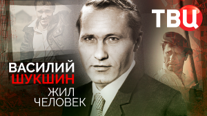 Василий Шукшин. Жил человек. Документальный фильм ТВЦ