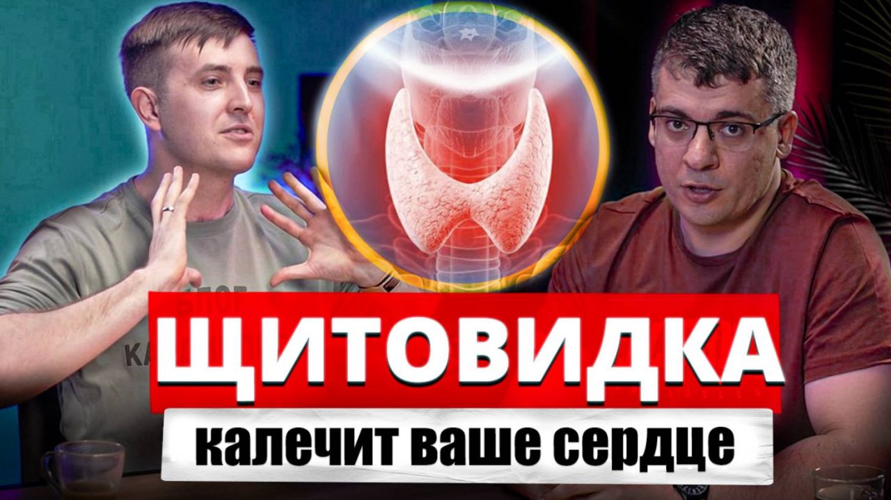 ЩИТОВИДКА КАЛЕЧИТ сердце! Гипотиреоз vs гипертиреоз - что опаснее?