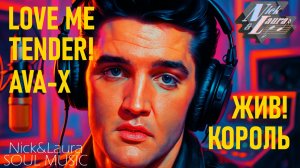 🟡 AVA-X - LOVE ME TENDER! (COVER) #ElvisPreasley#слушатьпесни#слушатьмузыку#песньхорош#ЭлвисПресли