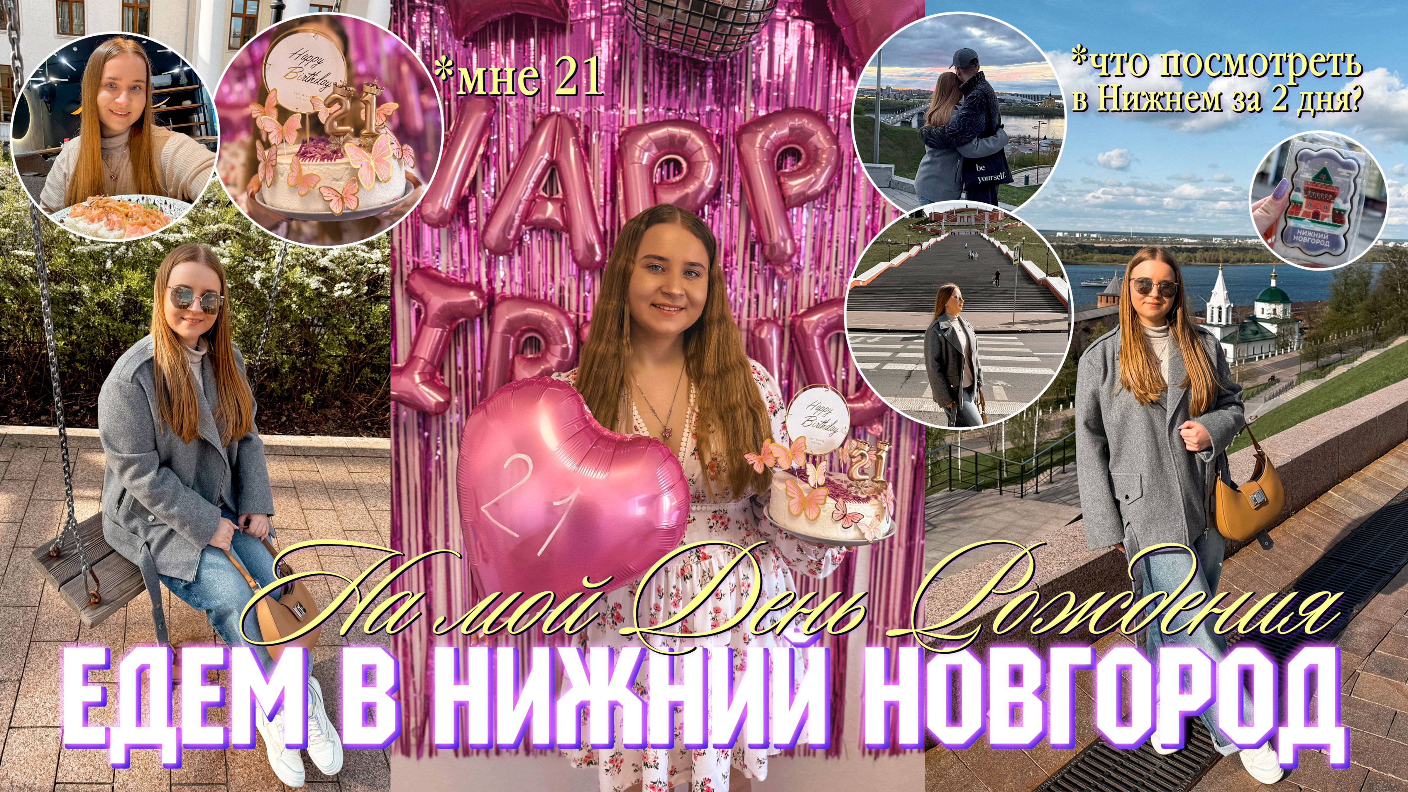 ЧТО ПОСМОТРЕТЬ В НИЖНЕМ НОВГОРОДЕ ЗА 2 ДНЯ?/МОЙ ДЕНЬ РОЖДЕНИЯ МНЕ 21/где погулять? где поесть?