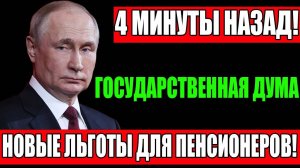 4 минуты назад! Госдума одобрила новые льготы для вдов-пенсионеров на этой неделе!