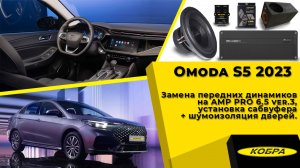 Omoda S5 2023. Замена фронтальных динамиков и установка сабвуфера.