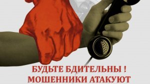 Боритесь с мошенниками