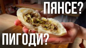 ПИГОДИ или ПЯНСЕ! Корейские пирожки на пару! Это ОЧЕНЬ ВКУСНО! Рецепт Пигоди! Рецепт Пянсе!