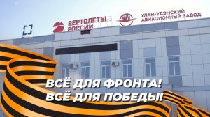 Всё для фронта! Всё для Победы! У-УАЗ