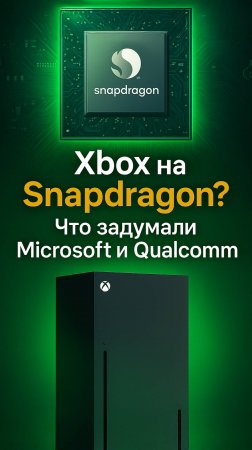 Xbox на ARM? Что задумали Microsoft и Qualcomm!