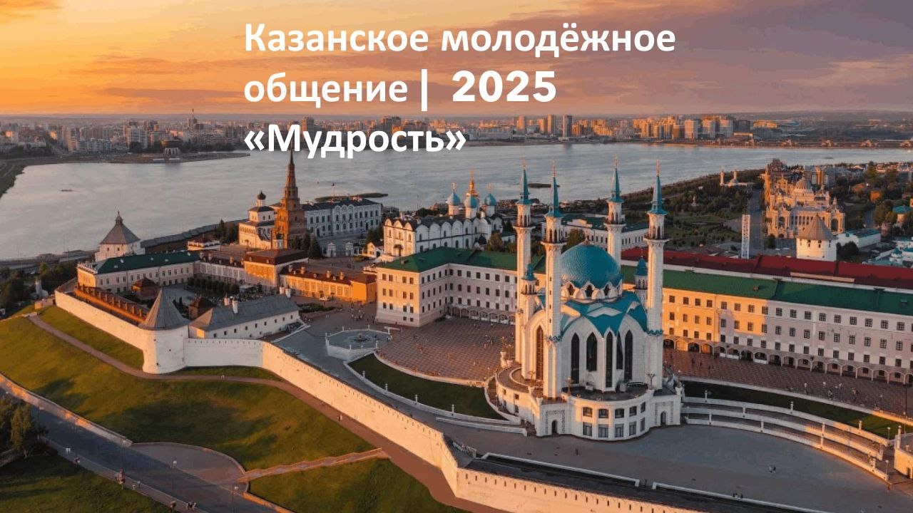 Молодёжное | Казань2025