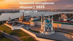 Молодёжное | Казань2025