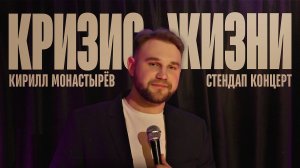 Кирилл Монастырев | КРИЗИС ЖИЗНИ | Стендап 2025