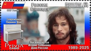 IT-Дирижёр Якутов Олег. Россия. Баллада. Посвящается Игорю Талькову Дню России. 1989г.