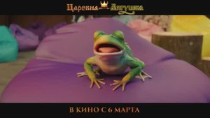 Царевна-лягушка (2025) трейлер