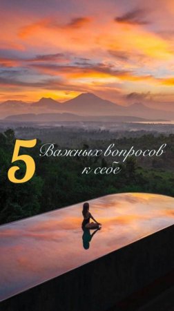 5 Важных вопросов к себе