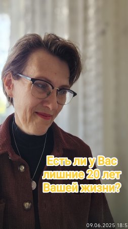 Есть ли у Вас лишние 20 лет Вашей жизни?
