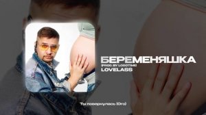 Lovelass — Беременяшка (prod. by Lobotime) (official audio)