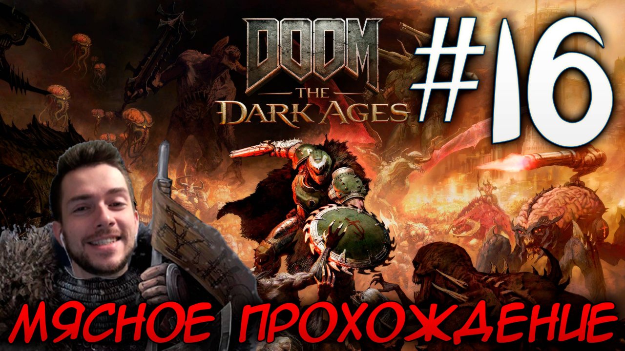 DOOM DARK AGES ПРОХОЖДЕНИЕ НА РУССКОМ #16