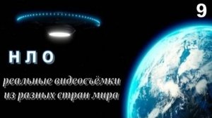 НЛО: реальные видеосъёмки (9)